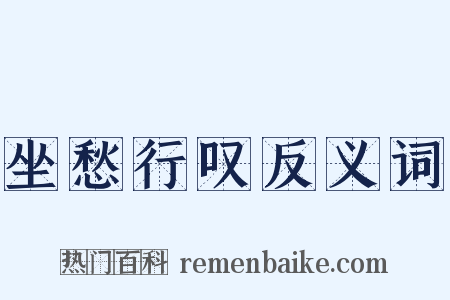 坐愁行叹反义词是什么意思的图片